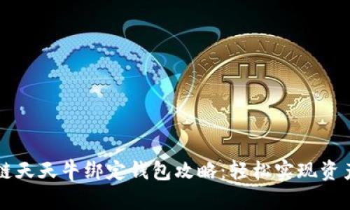 区块链天天牛绑定钱包攻略：轻松实现资产管理