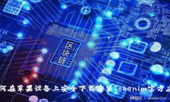 如何在苹果设备上安全下载安装Tokenim官方应用