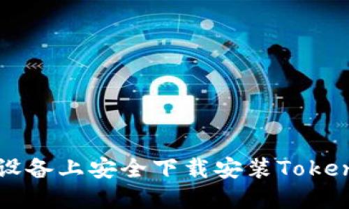 如何在苹果设备上安全下载安装Tokenim官方应用