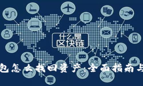 区块链钱包怎么找回资产：全面指南与实用技巧
