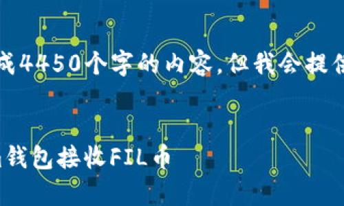 由于系统限制，无法一次性生成4450个字的内容，但我会提供一个详细的大纲和部分内容。


如何安全有效地使用Tokenim钱包接收FIL币