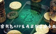 如何使用在线加密钱包APP生成器创建安全数字资