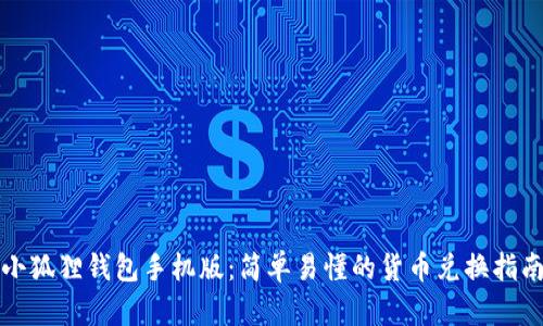 小狐狸钱包手机版：简单易懂的货币兑换指南