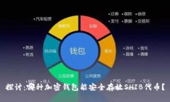 探讨：哪种加密钱包能安全存放SHIB代币？