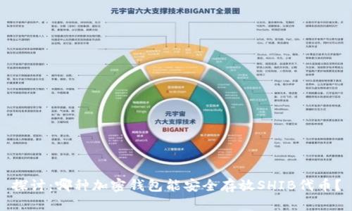 探讨：哪种加密钱包能安全存放SHIB代币？