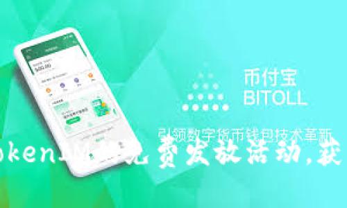 思考的

如何高效参与TokenIM的免费发放活动，获取数字资产收益