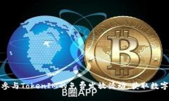 思考的如何高效参与TokenIM的免费发放活动，获取