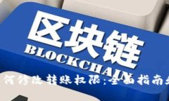 Tokenim如何修改转账权限：全面指南和操作步骤