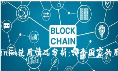 全球Tokenim使用情况分析：哪个国家的用户最多？