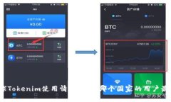 全球Tokenim使用情况分析：哪个国家的用户最多？