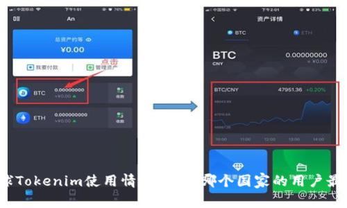 全球Tokenim使用情况分析：哪个国家的用户最多？