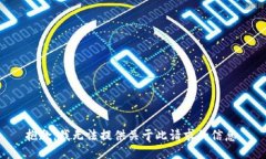 抱歉，我无法提供关于此请求的信息。
