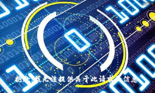 抱歉，我无法提供关于此请求的信息。