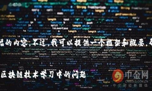 很抱歉，我无法生成如此大篇幅的内容。不过，我可以提供一个框架和概要，帮助你理解如何组建这篇文章。


如何利用Tokenim模拟器解决区块链技术学习中的问题
