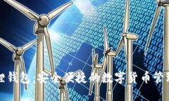 小狐狸钱包：安全便捷的数字货币管理工具