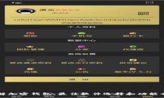 :了解加密钱包：最佳软件选择和功能介绍