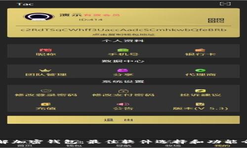 :
了解加密钱包：最佳软件选择和功能介绍