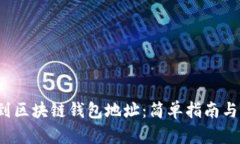  如何找到区块链钱包地址：简单指南与实用技巧