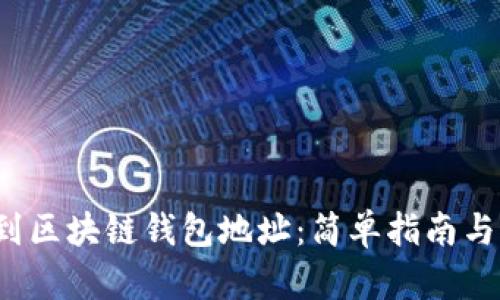  如何找到区块链钱包地址：简单指南与实用技巧