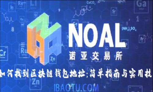  如何找到区块链钱包地址：简单指南与实用技巧