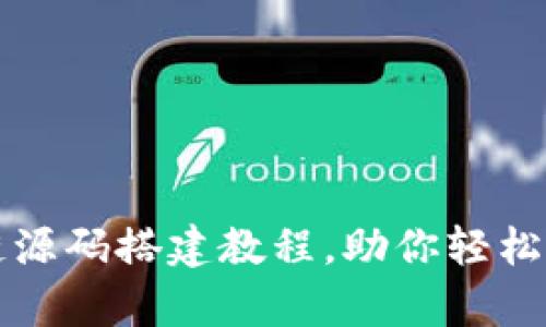 全面解析区块链源码搭建教程，助你轻松入门区块链开发