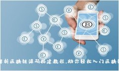 全面解析区块链源码搭建教程，助你轻松入门区