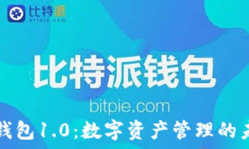   
探索im钱包1.0：数字资产管理的未来之路