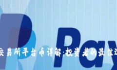 OK交易所平台币详解：投资者的最佳选择