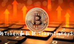 如何安全管理您的Token和私钥：TokenImKeyStore 的使