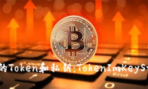 如何安全管理您的Token和私钥：TokenImKeyStore 的使用指南