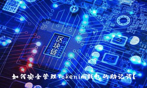 如何安全管理Tokenim钱包的助记词？