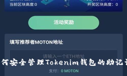 如何安全管理Tokenim钱包的助记词？