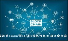 如何正确设置TokenTokenIM钱包网络以确保安全和高