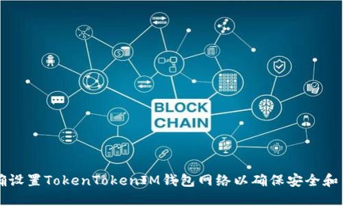 如何正确设置TokenTokenIM钱包网络以确保安全和高效交易