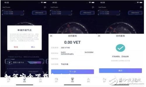 如何安全下载和使用Tokenim苹果版应用？