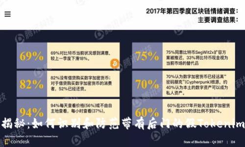揭秘：如何识别和防范带有后门的假Tokenim