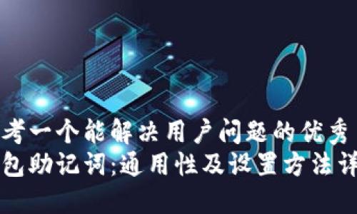 思考一个能解决用户问题的优秀
钱包助记词：通用性及设置方法详解
