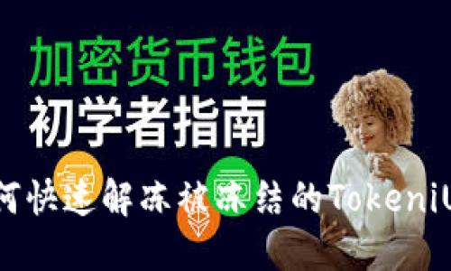 : 如何快速解冻被冻结的TokeniUSDT？