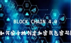 如何安全地创建加密钱包密码？