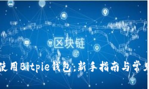如何正确使用Bitpie钱包：新手指南与常见问题解答