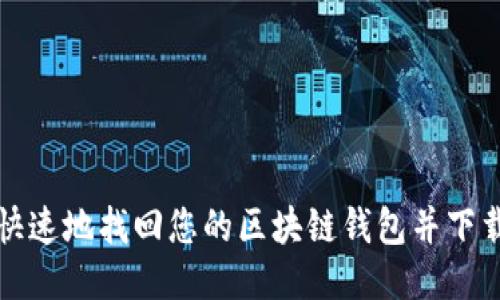 如何安全快速地找回您的区块链钱包并下载相关工具