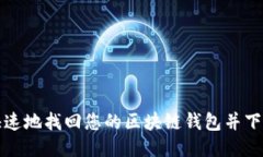 如何安全快速地找回您的区块链钱包并下载相关