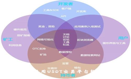如何下载并使用USDT交易平台软件：全面指南