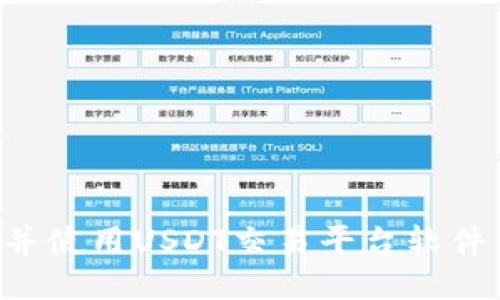 如何下载并使用USDT交易平台软件：全面指南