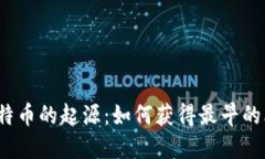 探索比特币的起源：如何获得最早的比特币？