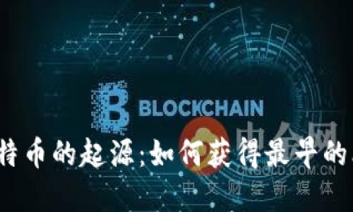 探索比特币的起源：如何获得最早的比特币？