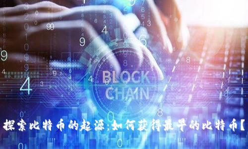 探索比特币的起源：如何获得最早的比特币？
