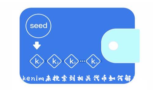  Tokenim未搜索到相关代币如何解决？