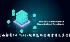 全面解析IM Toker硬钱包的使用方法及其优势