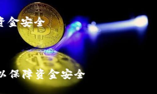 思考一个能解决用户问题的优秀，放进  /   标签里，和 3 个相关的关键词用逗号分隔，关键词放进  guanjianci / guanjianci  标签里。

:
如何安全下载TokenTokenIM钱包网站官方版本以保障资金安全
关键词:
TokenTokenIM, 钱包下载, 安全指南/guanjianci

### 如何安全下载TokenTokenIM钱包网站官方版本以保障资金安全